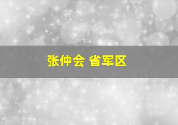 张仲会 省军区